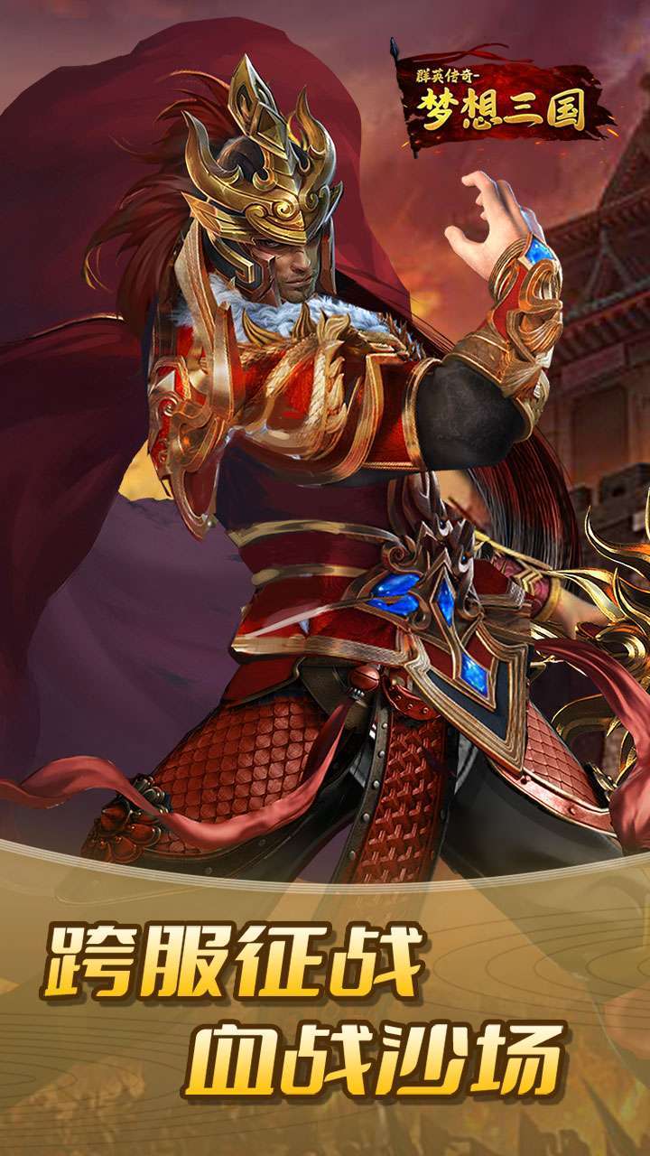 群英传奇-梦想三国(王者归来)3