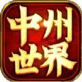 中州世界元神版传奇