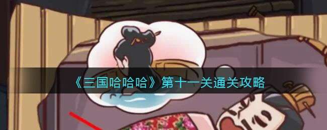 《三国哈哈哈》第十一关通关攻略
