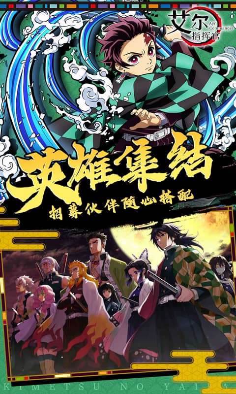 艾尔指挥官(鬼灭之刃)2