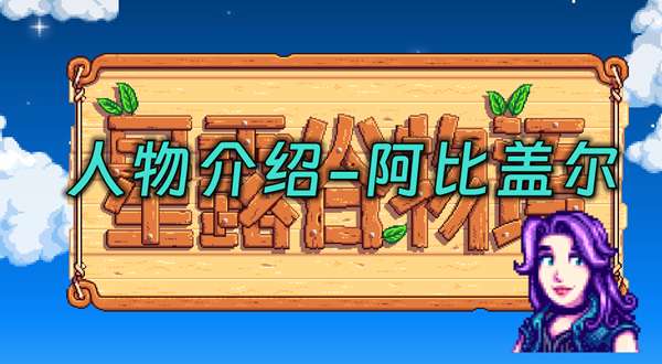 星露谷物语阿比盖尔在哪里