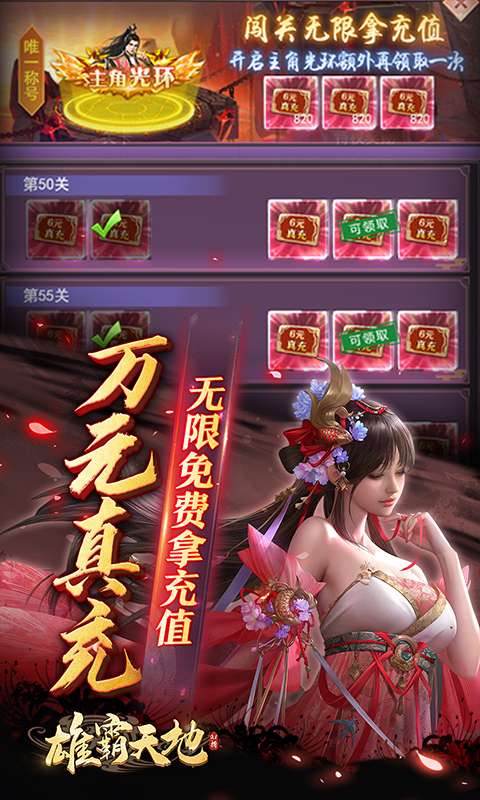 雄霸天地(0.1折万元真充免费版)2