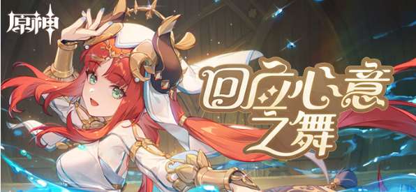 原神妮露H5活动上线 原神妮露回应心意之舞活动介绍