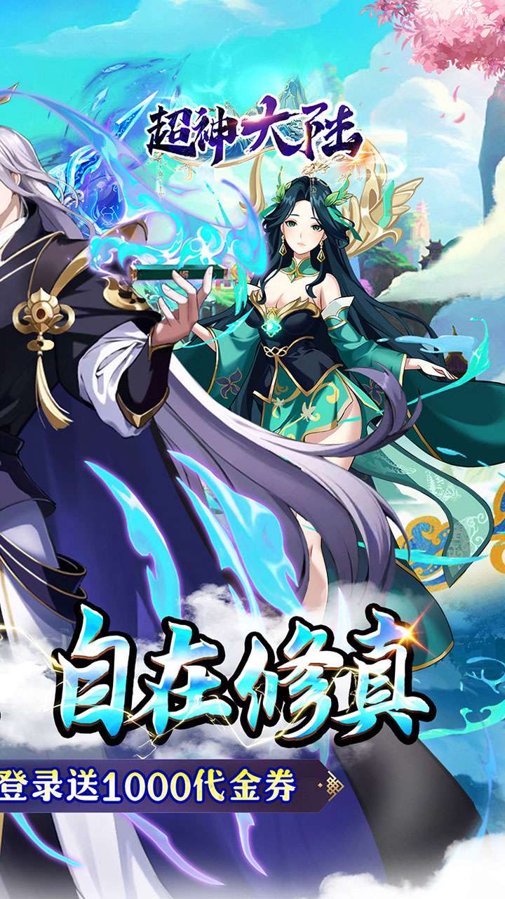 超神大陆（0.05折每日千元代金）1