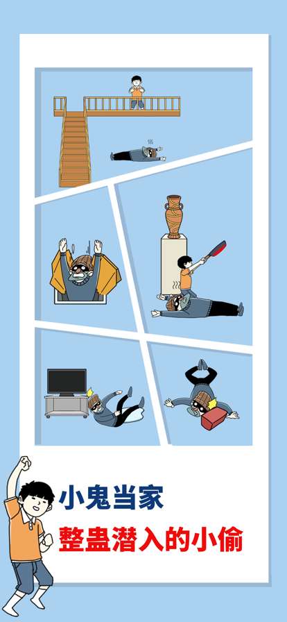 打败小偷!整蛊大作战ios版0