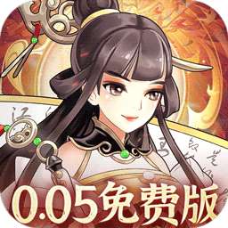 武圣三国（0.05折6480内置免费版）