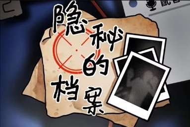 《隐秘的档案》诡叫床通关攻略