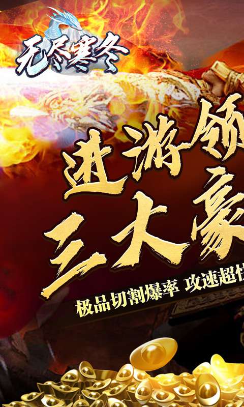 无尽寒冬(玄蛇高爆打金)0