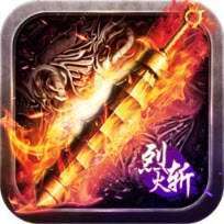 烈火斩-亿冰雪全爆
