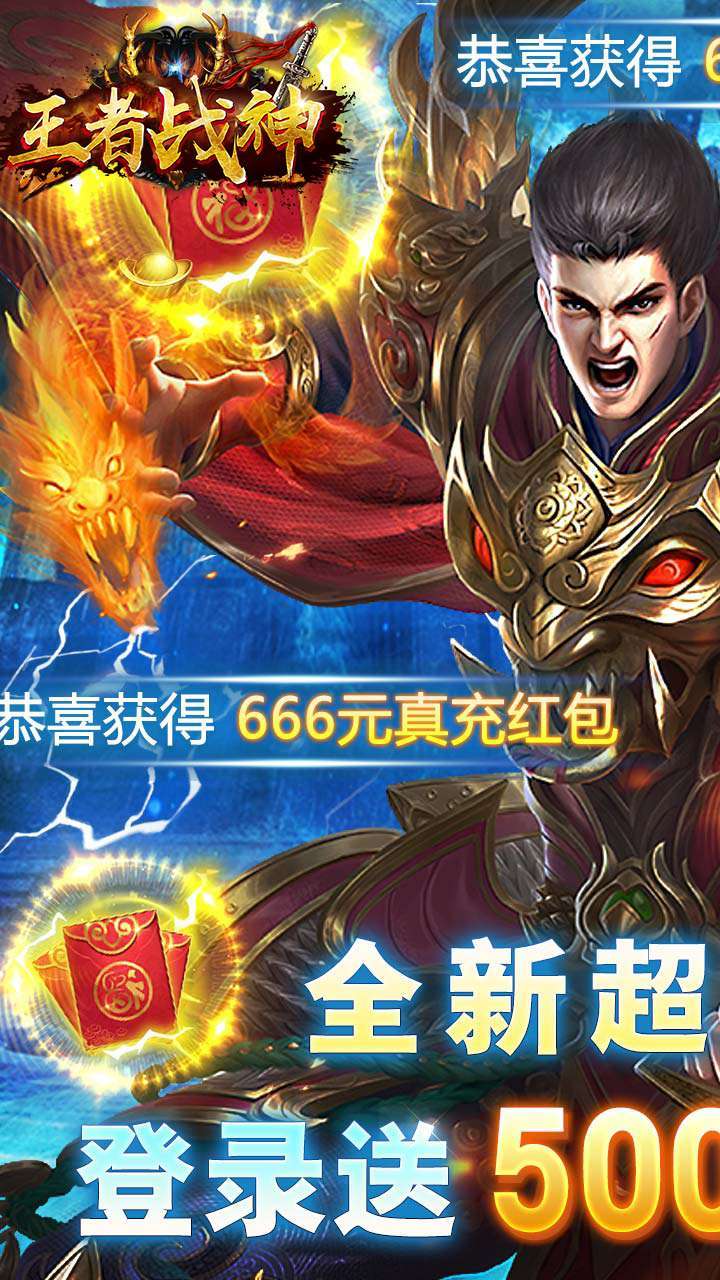 王者战神（送真充红包）0