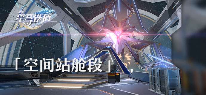 崩坏星穹铁道空间站黑塔是什么？空间站黑塔游戏内容详解介绍