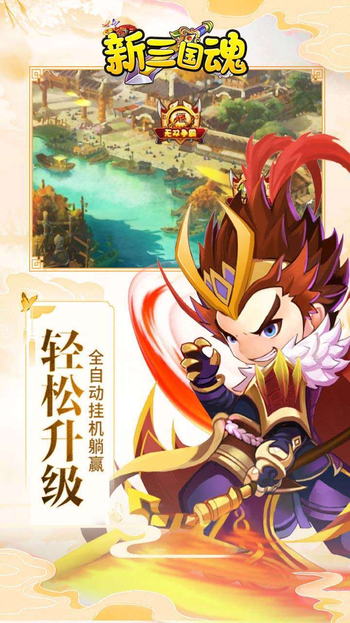 新三国魂(BT首充10倍送百抽)1