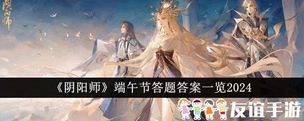 阴阳师端午节答题答案一览2024