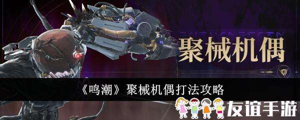 鸣潮聚械机偶打法攻略