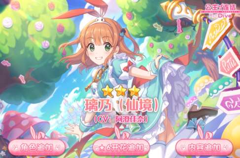 公主连结5月31日角色更新预告 公主连结新角色璃乃仙境活动介绍