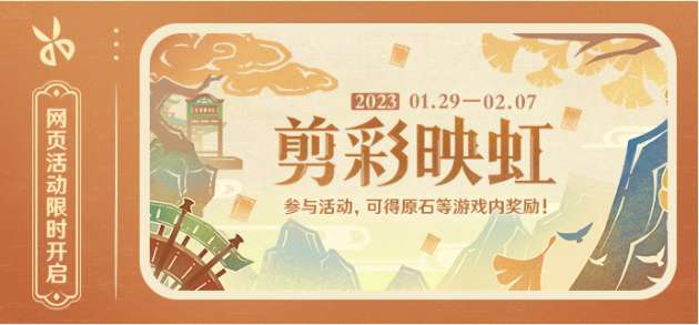 原神剪彩映虹 最新网页活动现已开启