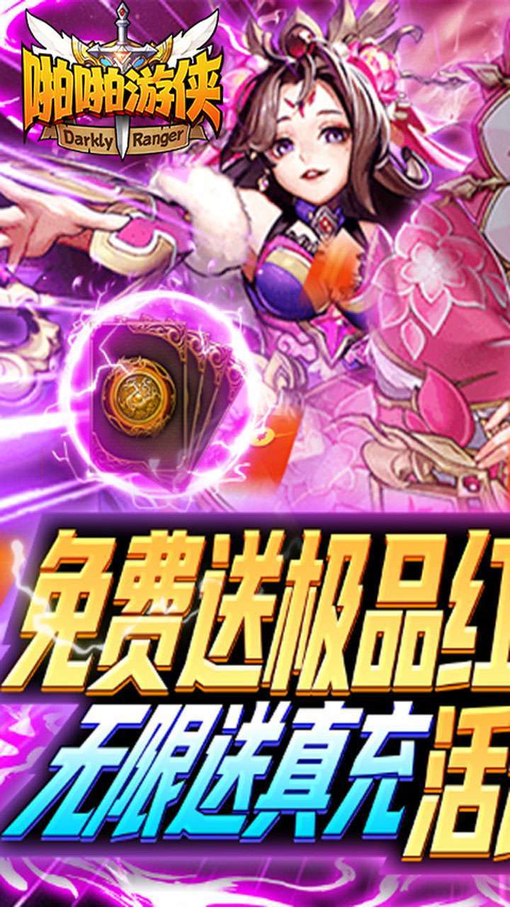 啪啪游侠(无限送真充)0