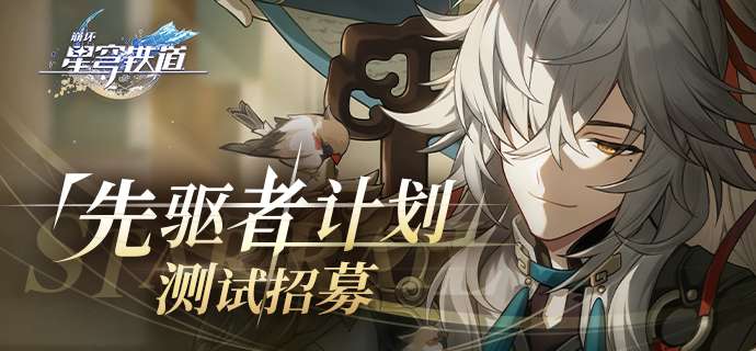 崩坏星穹铁道测试资格怎么获得 崩坏星穹铁道先驱者计划测试申请方法介绍