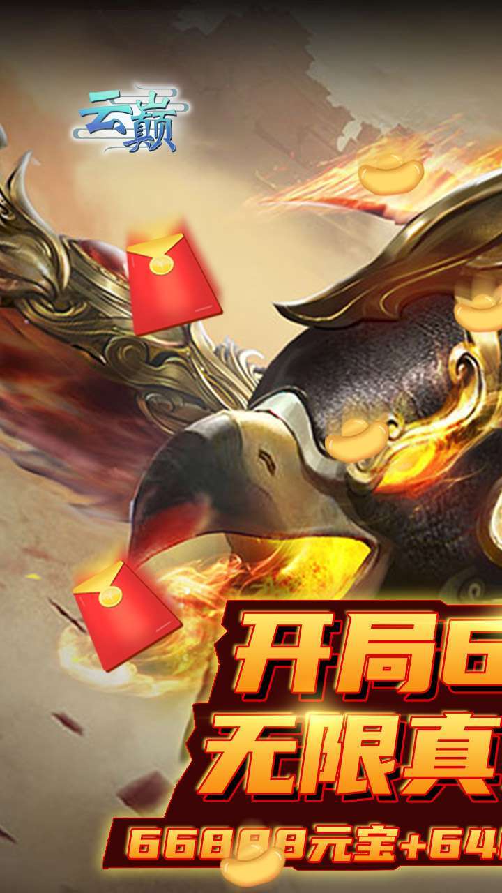 云巅(创角送648真充无限)0