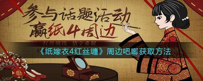 《纸嫁衣4红丝缠》周边吧唧获取方法