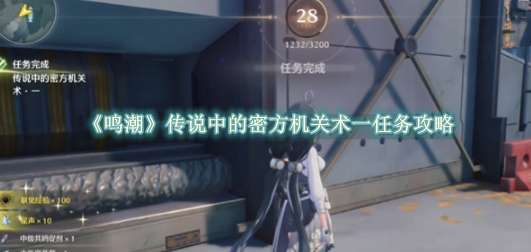 《鸣潮》传说中的密方机关术一任务攻略