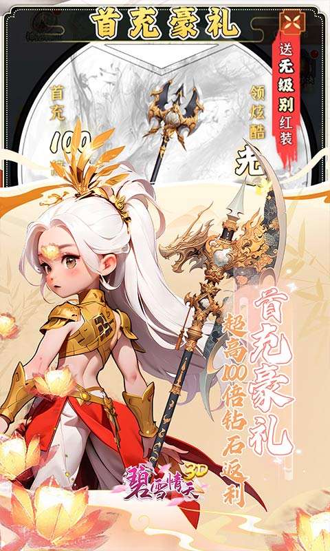 碧雪情天3D(0.1折免费版)4