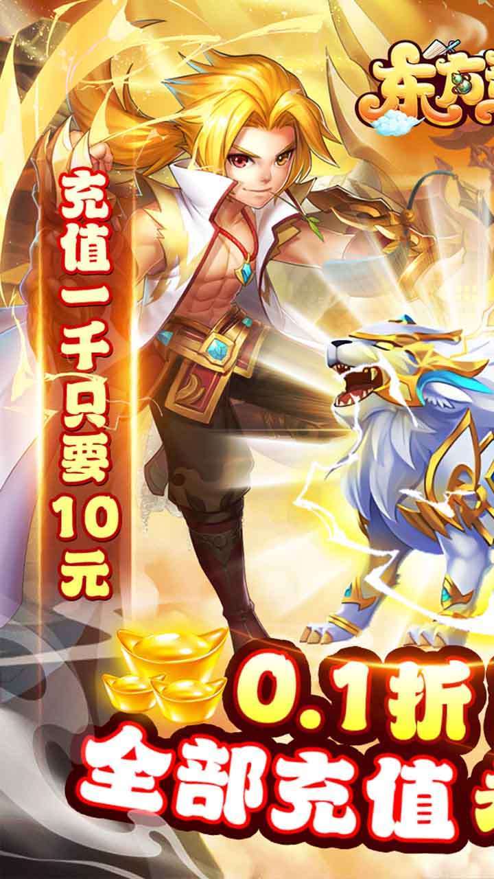 东方奇缘(0.1折爽充版)0