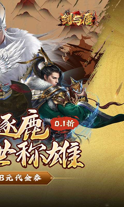 剑与盾(0.1折免费送648)1