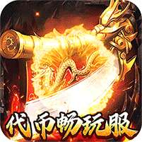 奥丁之锤(复古三职业代币版)