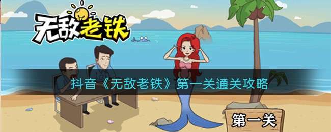 抖音《无敌老铁》第一关通关攻略