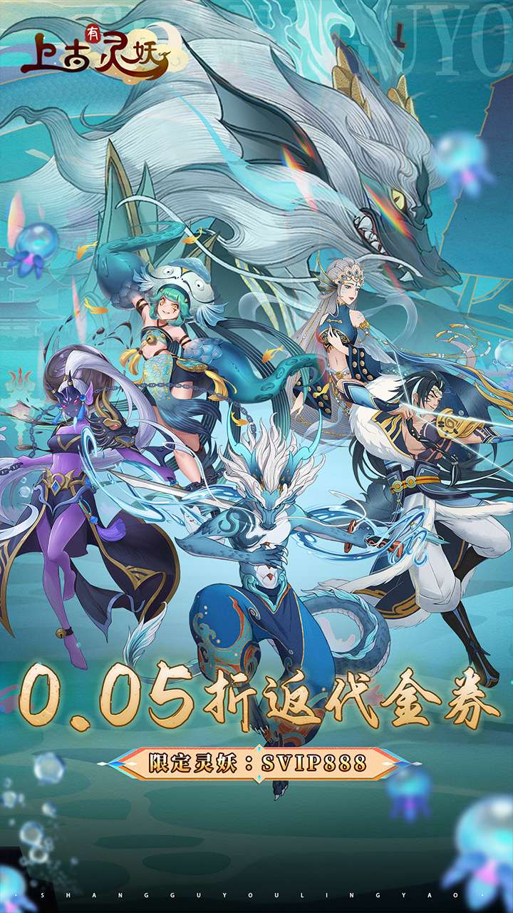 上古有灵妖（0.05折代金钜惠）3