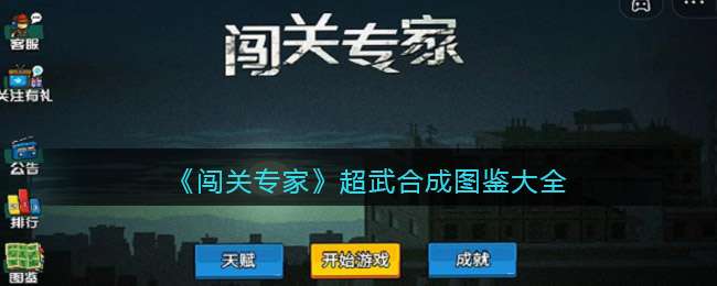 《闯关专家》超武合成图鉴大全