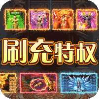 屠龙战神(现金无限刷充)