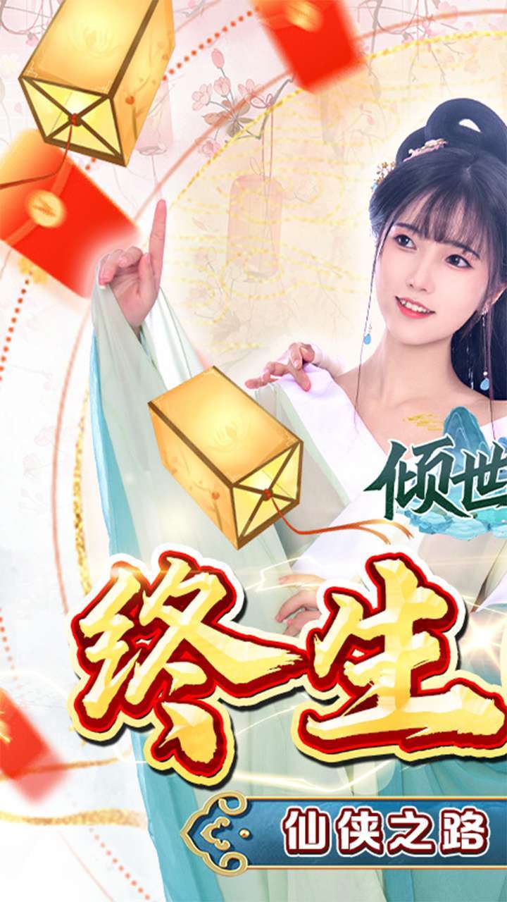 倾世奇缘(0.1折版)0