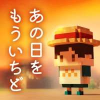 あの日を もういちど。ios版