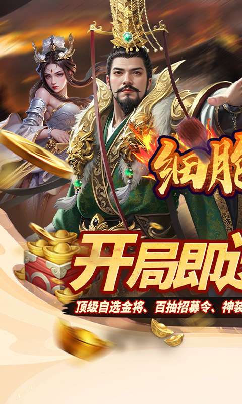 细胞出击(0.05折三国送满V)0