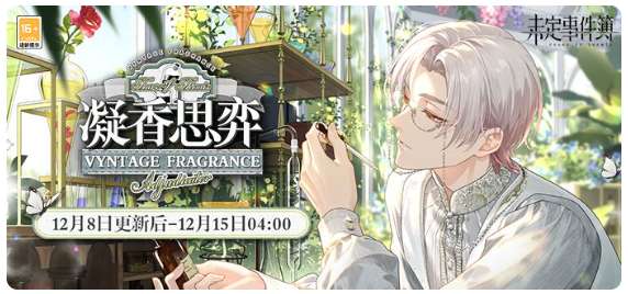 未定事件簿 凝香思弈限时活动预告 流光翩然跃动 余香清馥绵延