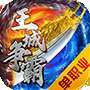王城争霸单职业