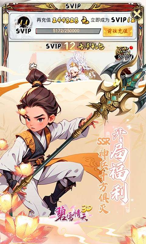 碧雪情天3D(0.1折免费版)3