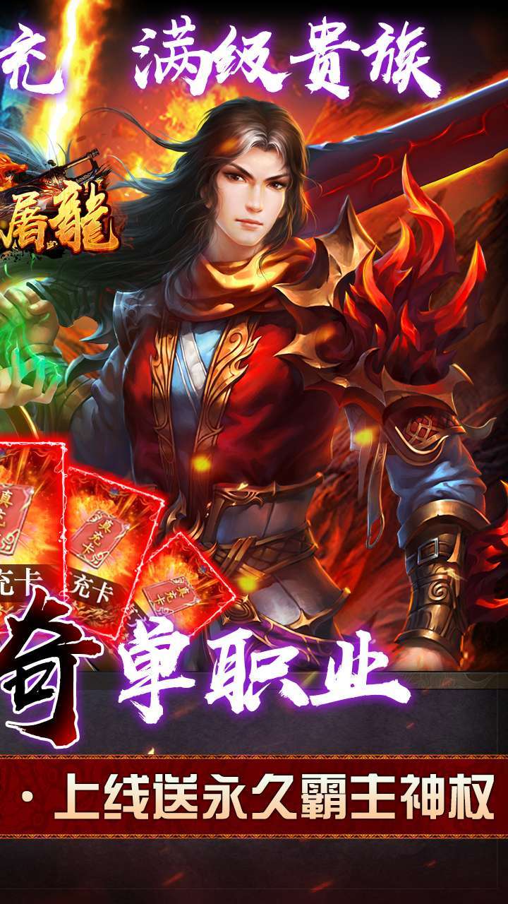 烈火屠龙(送满V送万充)-BT1