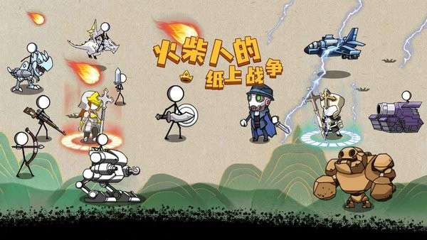 火柴人纸上战争1