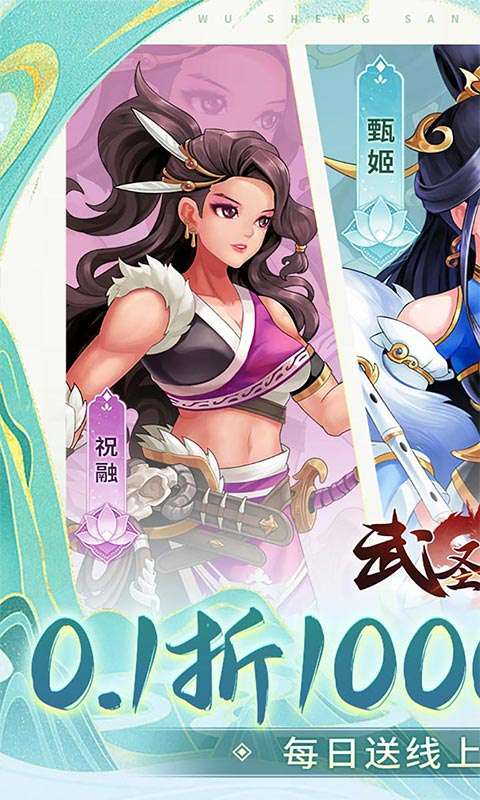 武圣三国(0.1折1w免费版)0