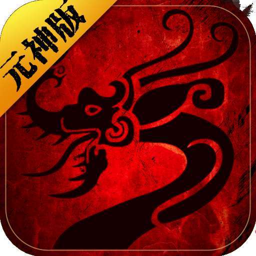 雷霆炸翻天传世