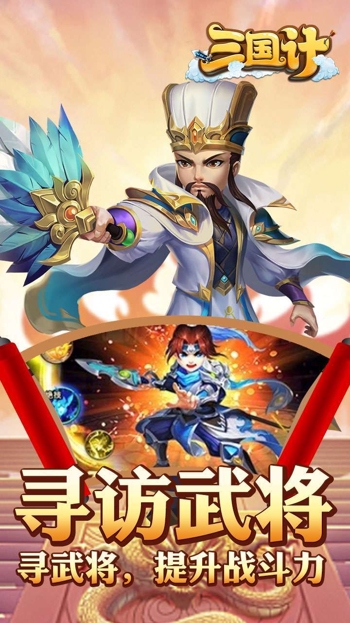 三国计(神将降临)2