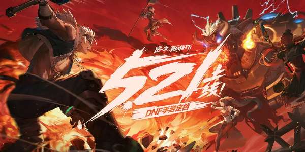 dnf手游预约福利有哪些