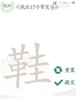 汉字找茬王找字鞋攻略 汉字找茬王鞋找出17个常见字的答案一览