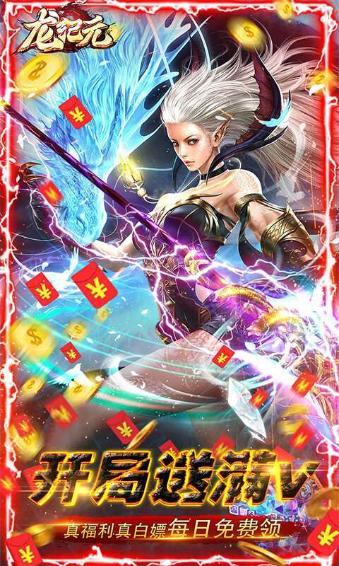 龙纪元(无限资源送万充)0