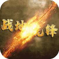 战地先锋-免充GM神将