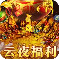 烈火战车(福利攻速三职业)