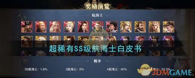 《黎明之海》超稀有SS级航海士白皮书